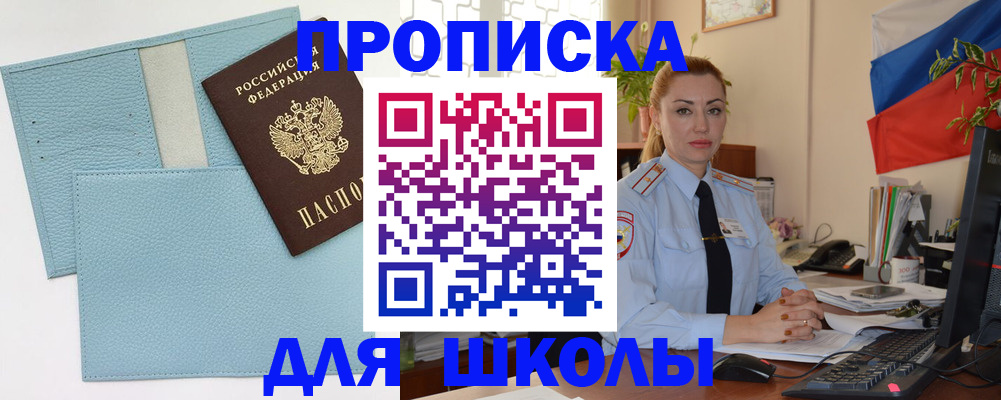 временная регистрация для школы в Иркутской области